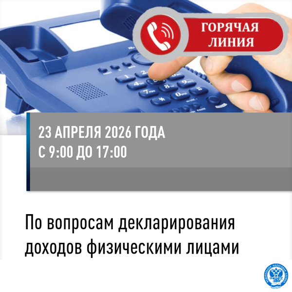 Налоговая инспекция проведёт горячую линию