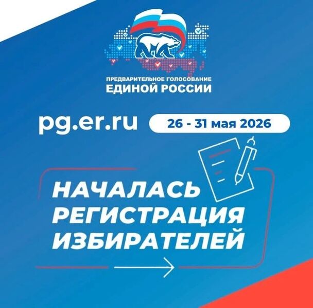 Стартовала регистрация избирателей на предварительное голосование «Единой России»