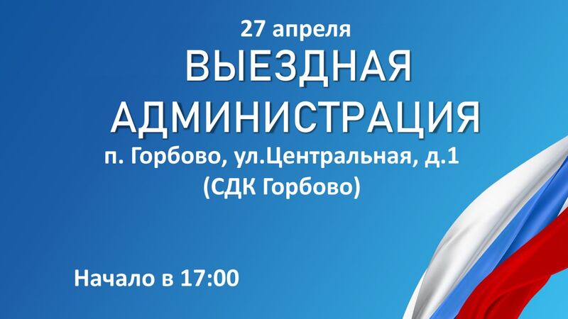В Горбово пройдёт «Выездная администрация»