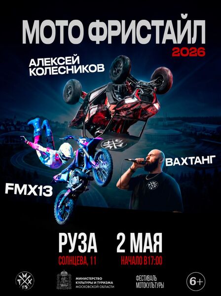 В Рузе пройдёт фестиваль мото-фристайла