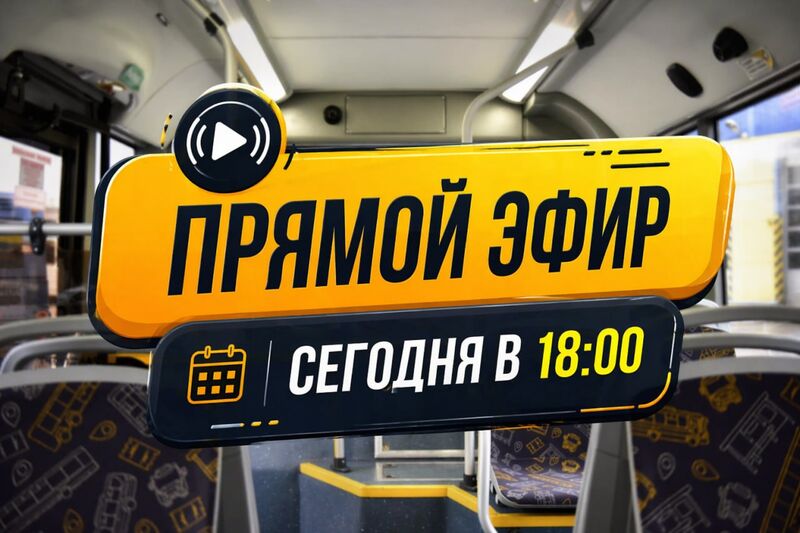 «Мострансавто» проведет прямой эфир для пассажиров