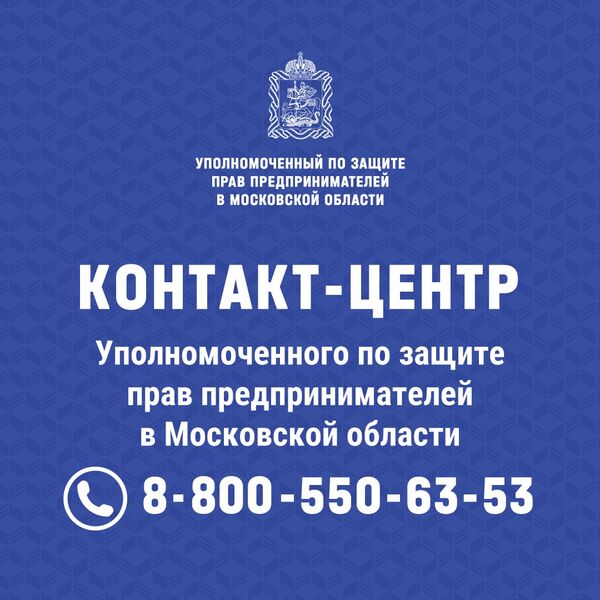  Уполномоченный по защите прав предпринимателей в Московской области: как обратиться и какие вопросы рассматривает