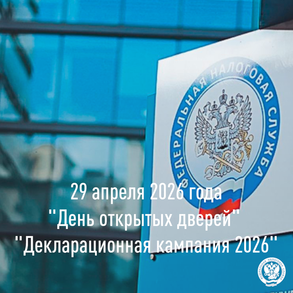Налоговая инспекция проведёт День открытых дверей по декларационной кампании
