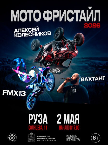 Сезон мотофристайла стартует в Подмосковье 2 мая