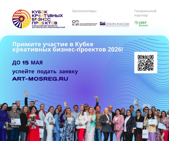  Стартовал прием заявок на Всероссийский конкурс креативных бизнес проектов «Кубок креативных индустрий»