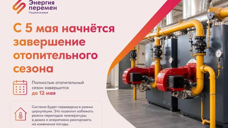 Завершение отопительного сезона в Подмосковье начнется 5 мая