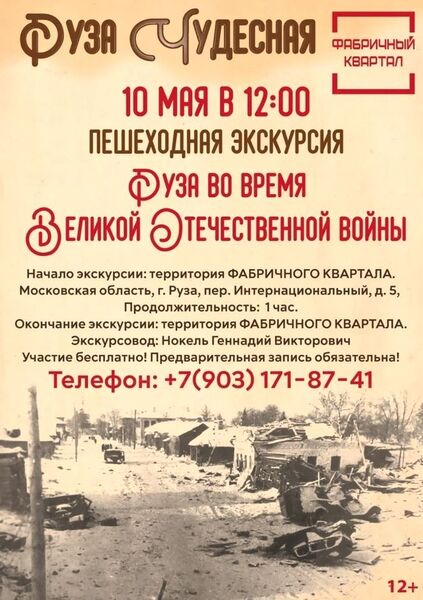 Ружан и гостей округа приглашают на экскурсию «Руза в годы Великой Отечественной войны» 
