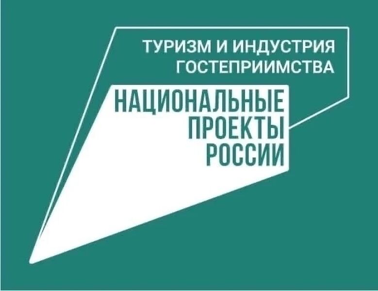О реализации федерального проекта «Кадры для туризма» Национального проекта РФ «Туризм и гостеприимство»