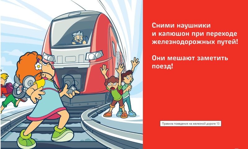 Правила безопасности на железной дороге