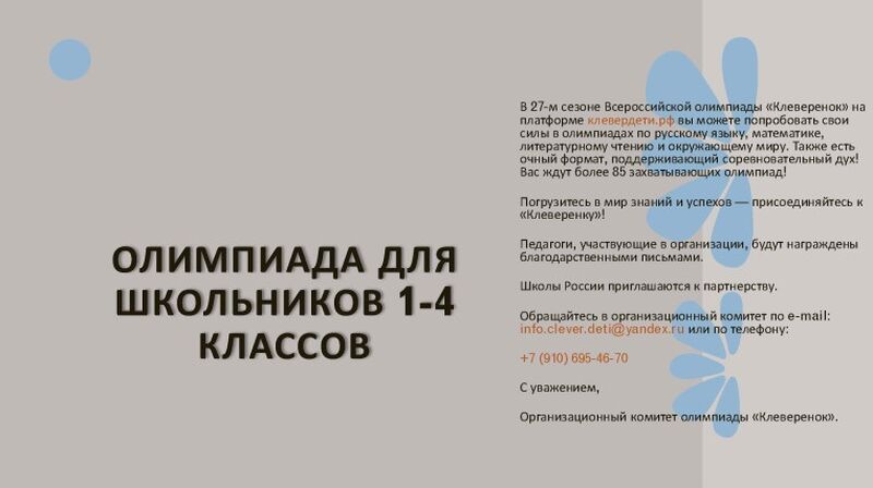 Стартует Всероссийская олимпиада для младших школьников «Клеверенок. Сезон 27»