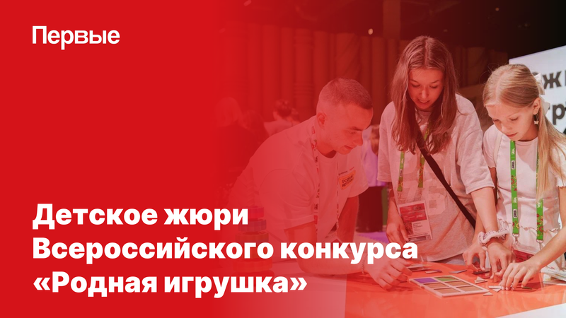 «Движение Первых» объявило набор в Детское жюри Всероссийского конкурса «Родная игрушка»