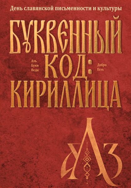 Ружан приглашают стать частью большого сетевого проекта «Буквенный код: Кириллица»
