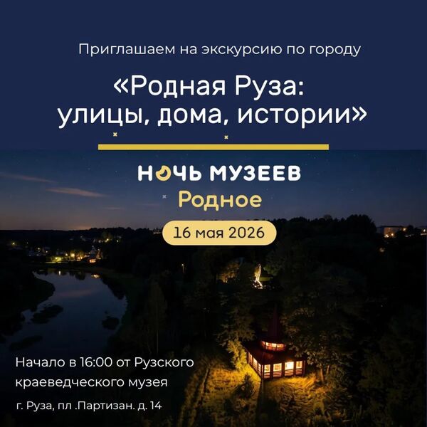 В Рузе пройдёт бесплатная экскурсия в рамках акции «Ночь музеев»