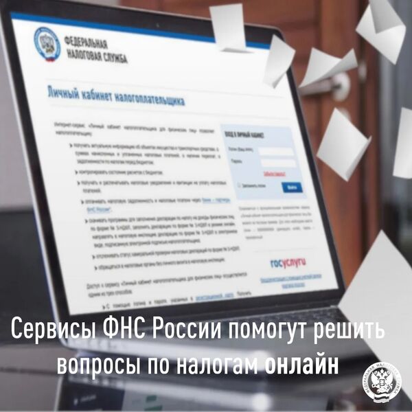 Онлайн-сервисы ФНС России упрощают налоговые процессы