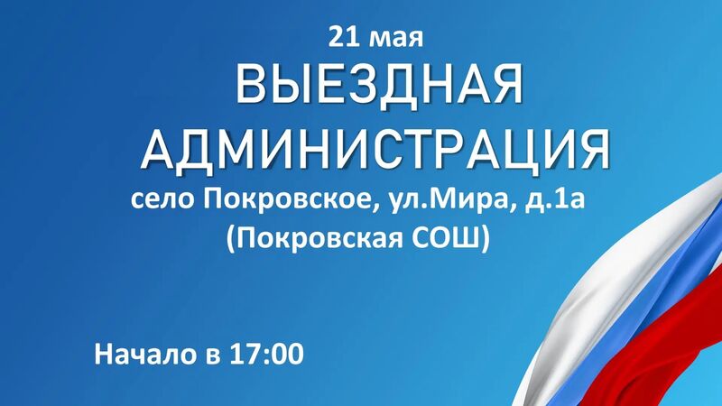 Александр Горбылёв пригласил жителей Покровского на «Выездную администрацию»