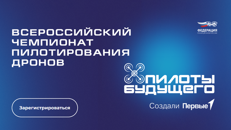 Всероссийский чемпионат пилотирования дронов «Пилоты будущего»