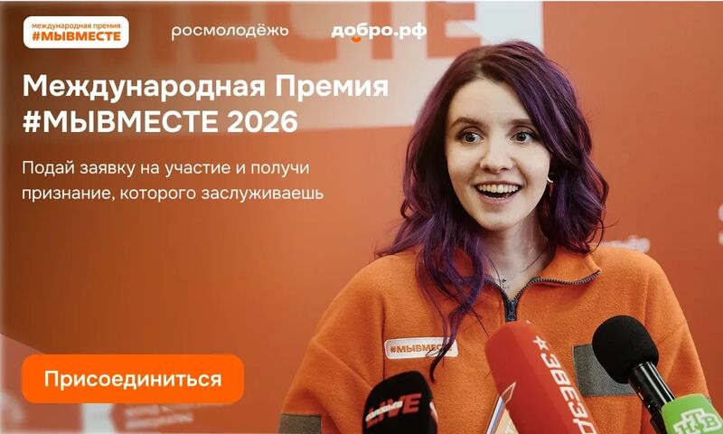 Продолжается приём заявок на 6-й сезон Международной Премии #МЫВМЕСТЕ