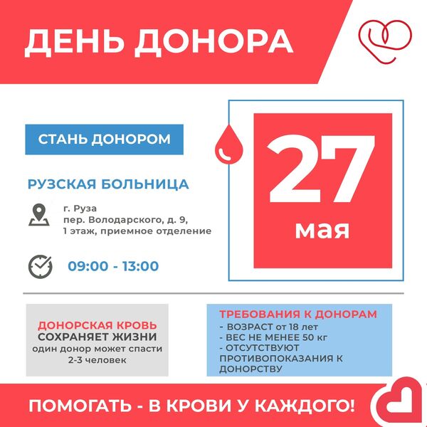 День Донора в Рузской больнице 