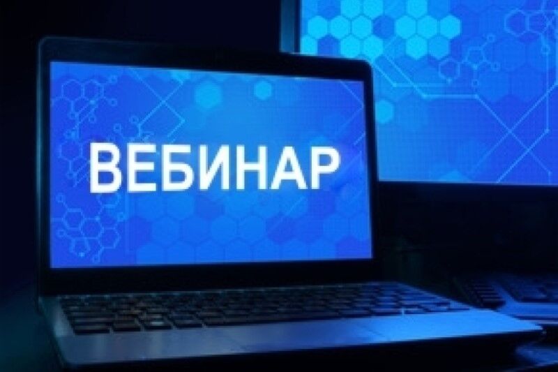 Налогоплательщиков приглашают принять участие в вебинаре
