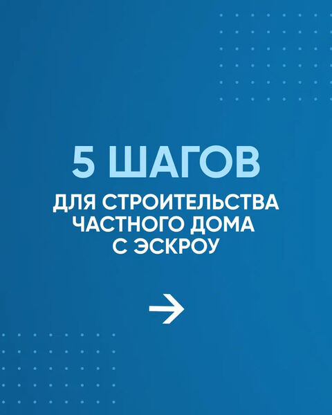 Ружан информируют: ДОМ.РФ запустил программу поручительства для подрядчиков в сфере ИЖС