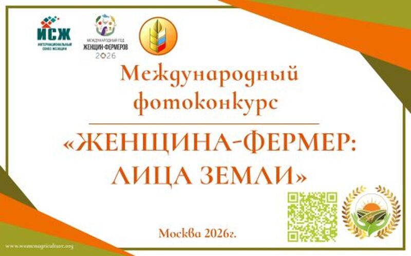 Стартовал международный фотоконкурс «Женщина -фермер: лица земли», посвященный глобальной роли женщины в сельском хозяйстве