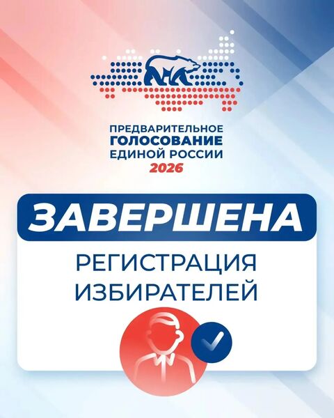 Завершилась регистрация участников предварительного голосования Единой России 