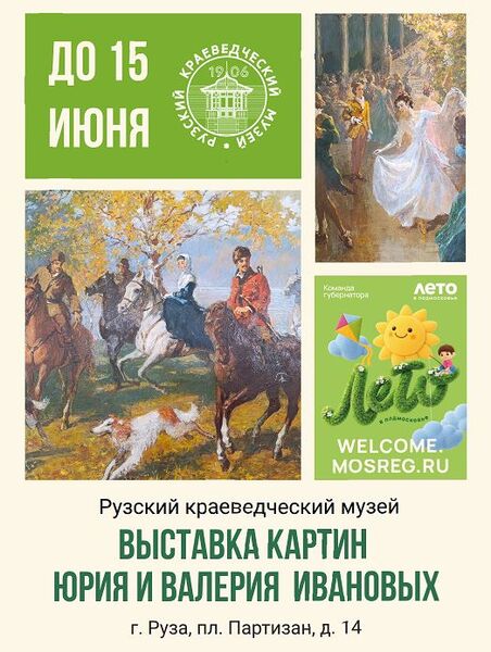 В Рузском краеведческом музее открылась выставка картин братьев Юрия и Валерия Ивановых