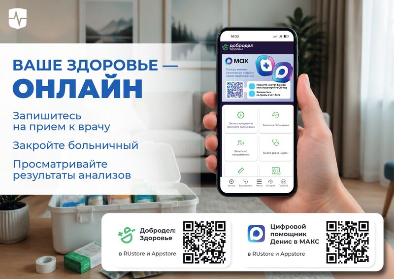 Мобильное приложение «Добродел здоровье» и чат-бот в приложении МАКС для вашего здоровья