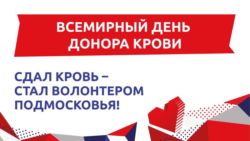 Сдал кровь - стал Волонтером Подмосковья!