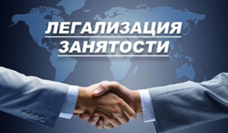 Противодействие нелегальной занятости