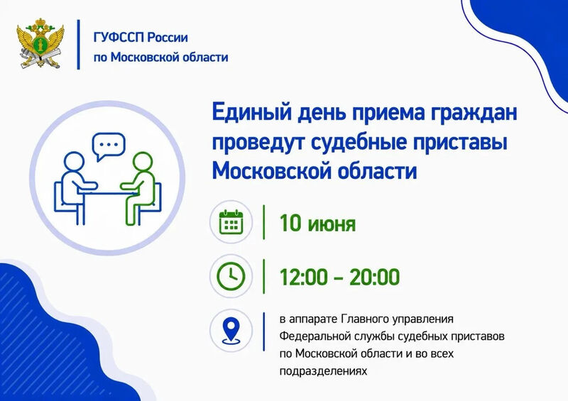 Судебные приставы Московской области проведут единый день приёма граждан