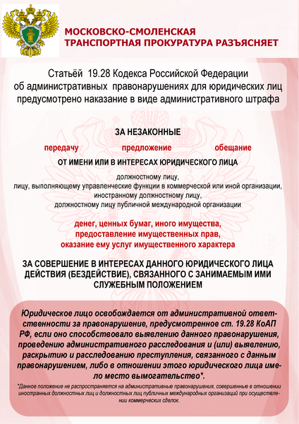 Московско-Смоленская транспортная прокуратура разъясняет