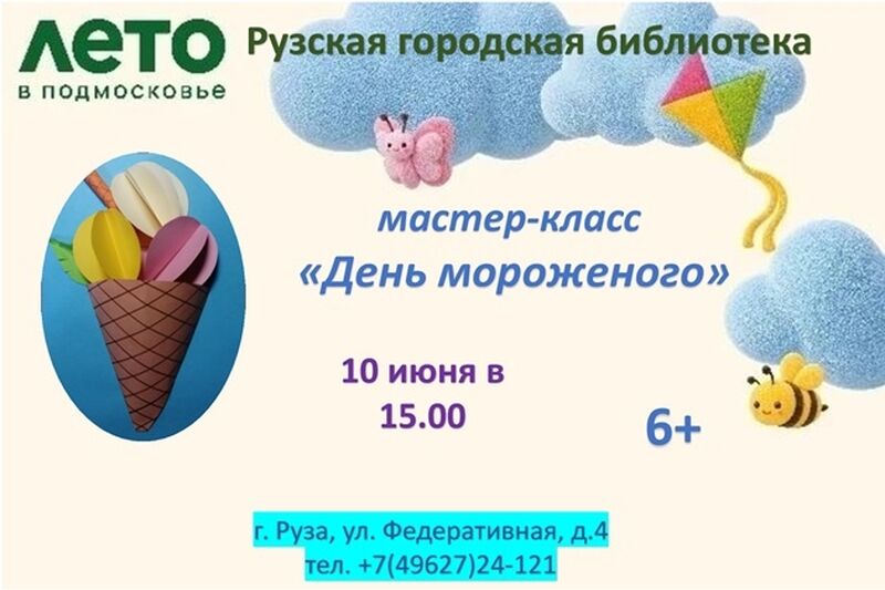 В Рузской библиотеке отметят День мороженого