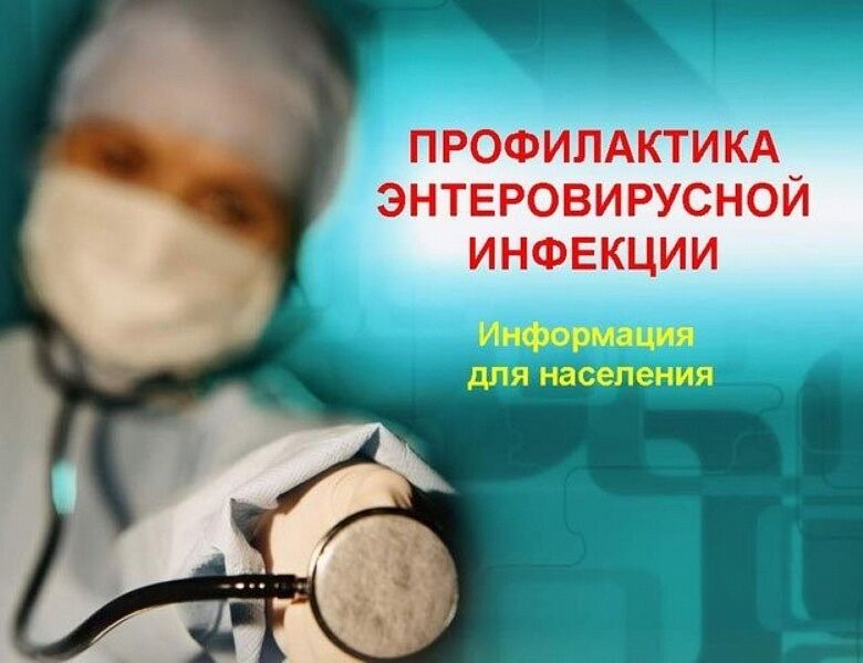 Рекомендации по профилактике ЭВИ в период сезонного подъема