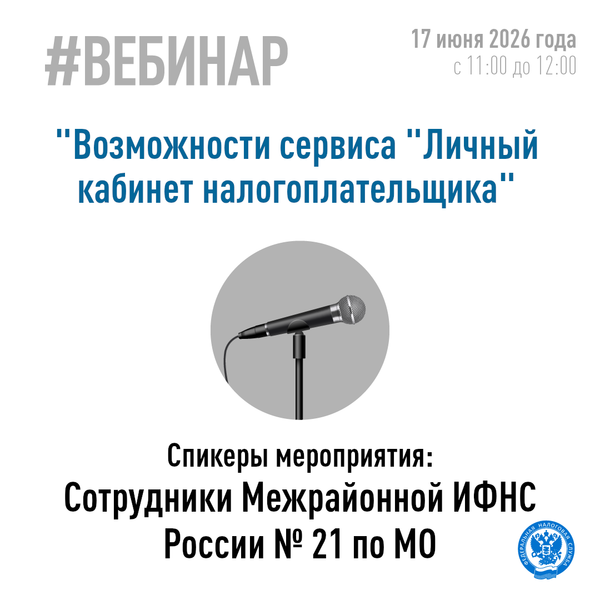 Вебинар о возможностях Личного кабинета налогоплательщика для физических лиц
