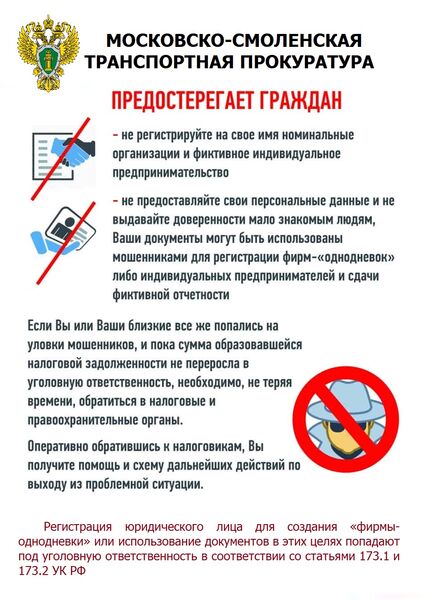 Московско-Смоленская транспортная прокуратура разъясняет о фирмах-