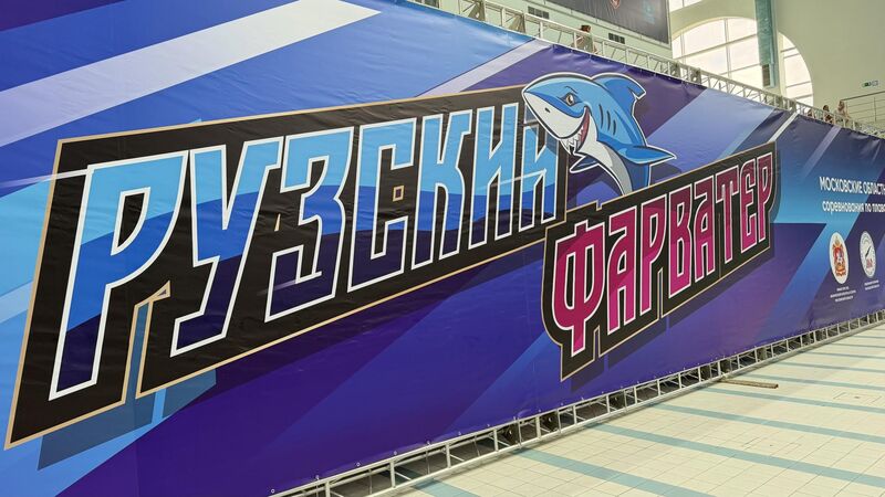 Тысяча юных спортсменов, один фарватер: в Рузе прошёл третий этап областных соревнований по плаванию