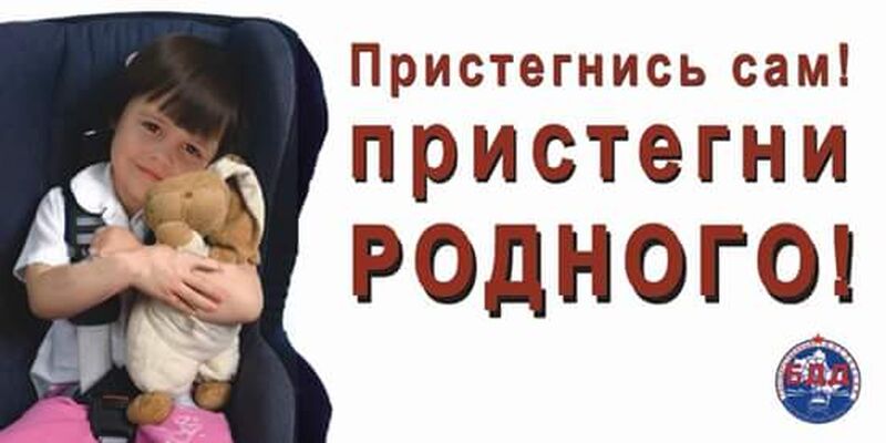 Перевозить ребёнка в автомобиле – только в детском кресле