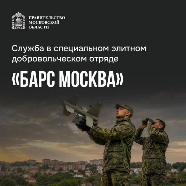 Ружан информируют о формировании добровольческого отряда «БАРС-Москва»