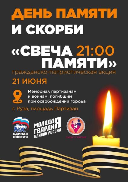 21 июня в Рузском округе состоится акция «Свеча памяти»
