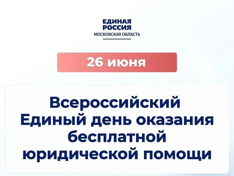 Единая Россия проведет Всероссийский единый день оказания бесплатной юридической помощи