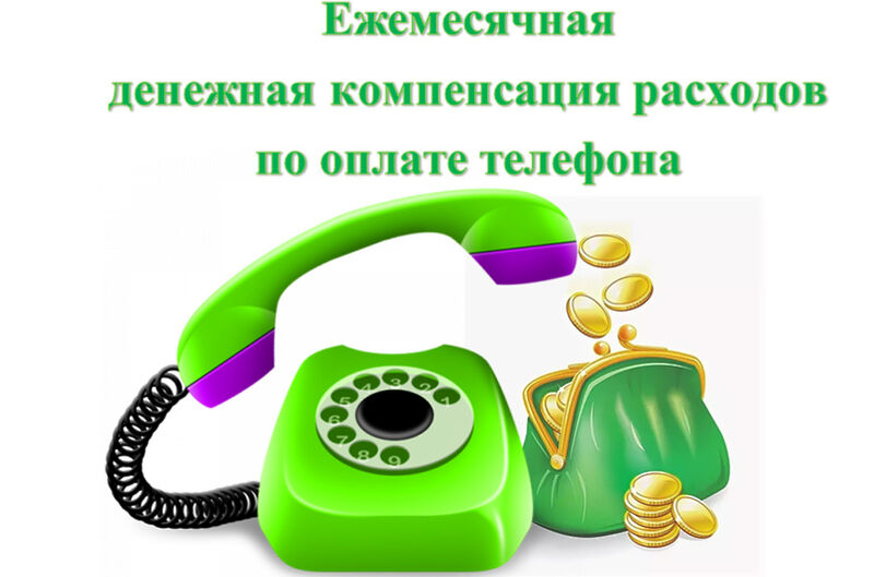 Жителям Рузского округа - о порядке продления ежемесячной денежной компенсации за услуги связи