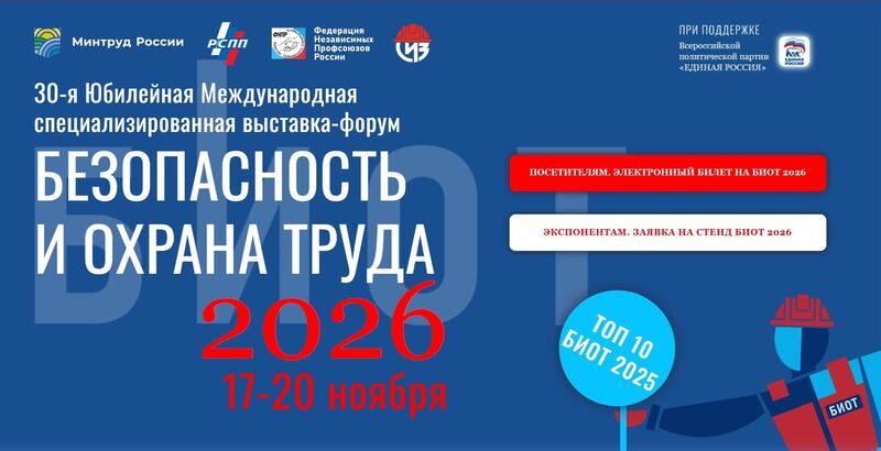 Руководителей организаций и специалистов в области охраны труда Рузского округа информируют о выставке «БИОТ-2026»