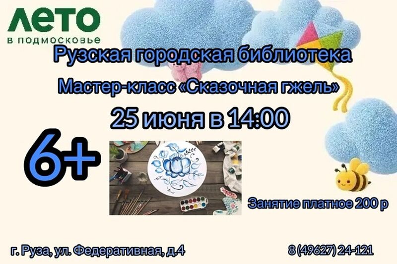 В Рузской библиотеке пройдёт мастер-класс «Сказочная гжель»   