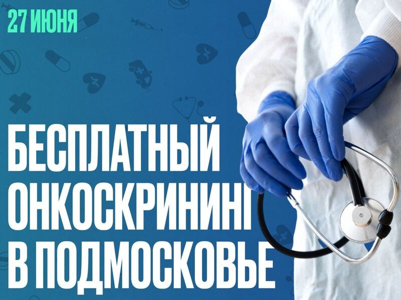 День открытых дверей пройдёт в центрах амбулаторной онкопомощи Подмосковья