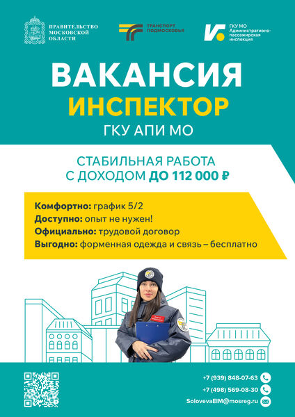 Вакансия инспектора в ГКУ АПИ МО: стабильный доход до 112 000 ₽