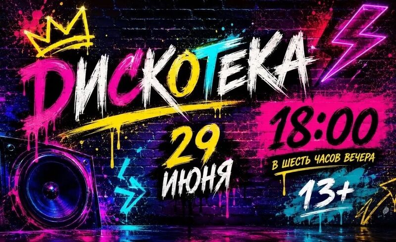 ЦКиИ Рузы зовёт на зажигательную дискотеку! 