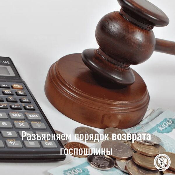 Как вернуть госпошлину