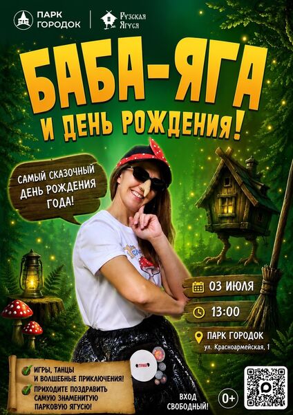 В парке «Городок» отметят День рождения Бабы-Яги