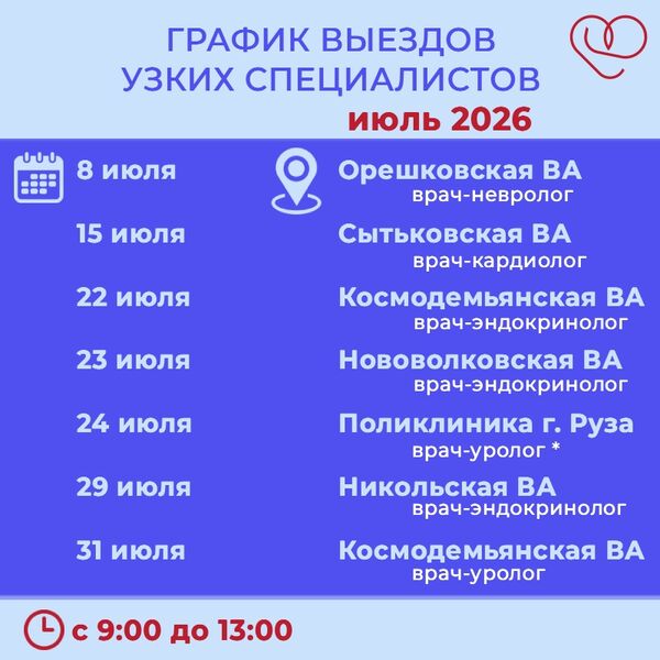 Узкие специалисты Рузской больницы проконсультируют пациентов по месту жительства